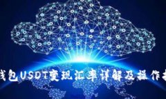 冷钱包USDT变现汇率详解及