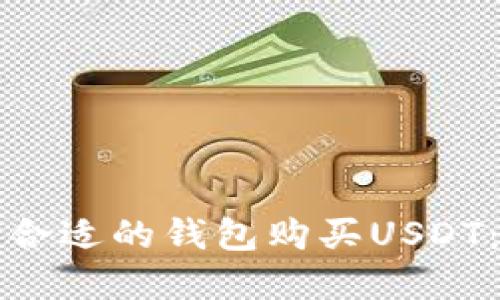 如何选择合适的钱包购买USDT：全面指南