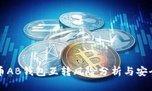 比特币AB钱包互转风险分析与安全指南