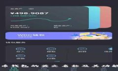 比特币钱包的英文名称及