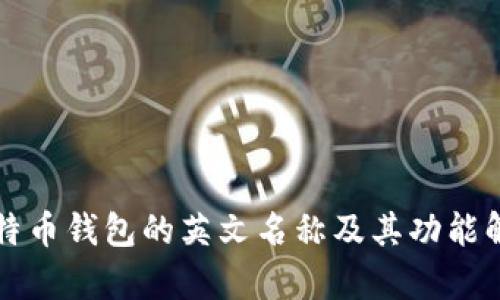 比特币钱包的英文名称及其功能解析