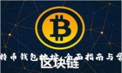 如何注册比特币钱包地址