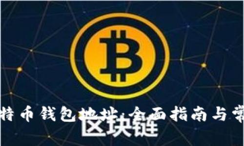 如何注册比特币钱包地址：全面指南与常见问题解答