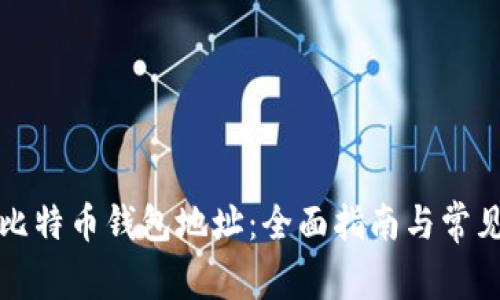 如何注册比特币钱包地址：全面指南与常见问题解答