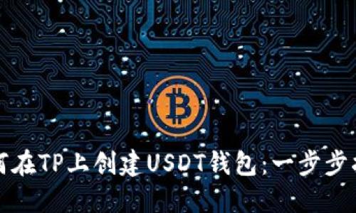 如何在TP上创建USDT钱包：一步步指南