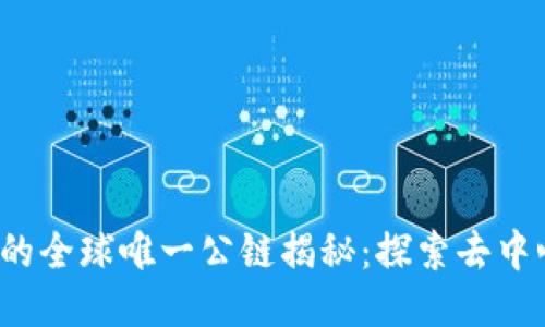 Web3时代的全球唯一公链揭秘：探索去中心化的未来