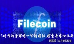 Web3时代的全球唯一公链揭