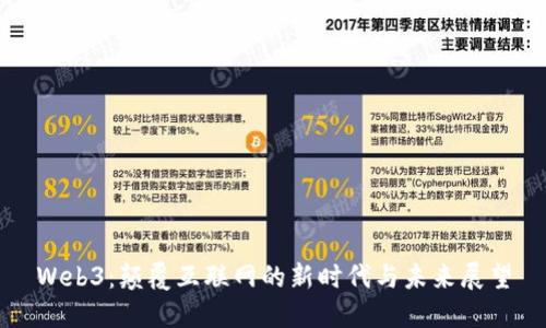 Web3：颠覆互联网的新时代与未来展望