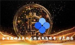 如何找回丢失的比特币钱