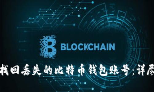 如何找回丢失的比特币钱包账号：详尽指南