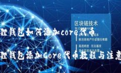 小狐狸钱包如何添加core代