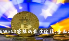 寻找Web3客服的最佳途径：