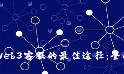寻找Web3客服的最佳途径：全面指南
