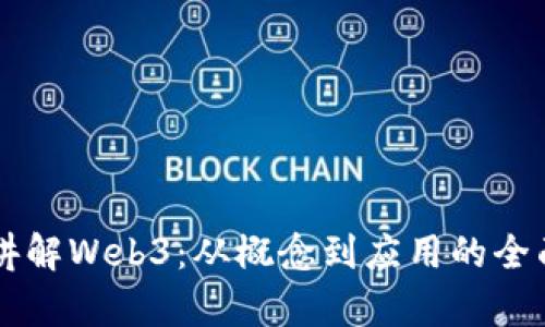 曾波讲解Web3：从概念到应用的全面解析