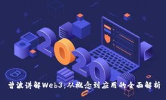 曾波讲解Web3：从概念到应