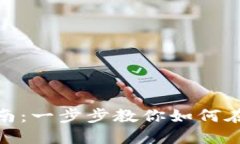 欧易钱包USDT交易指南：一