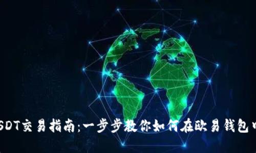 欧易钱包USDT交易指南：一步步教你如何在欧易钱包中交易USDT