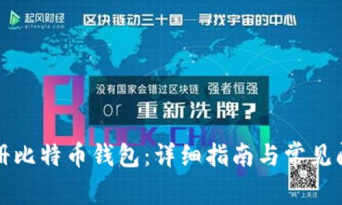 如何注册比特币钱包：详细指南与常见问题解答
