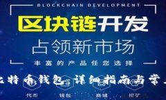 如何注册比特币钱包：详