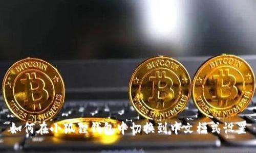 如何在小狐狸钱包中切换到中文模式设置