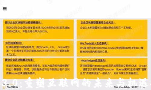
Web3.0：重塑互联网的未来与机遇探讨