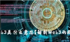 未找到Web3是什么意思？解