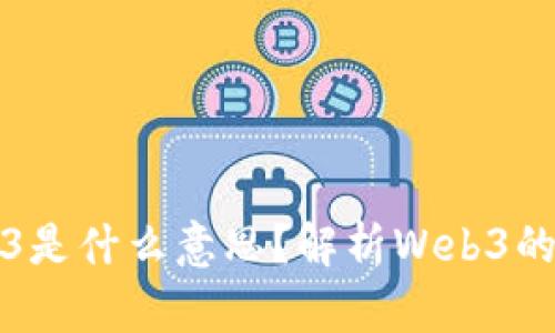 未找到Web3是什么意思？解析Web3的概念与意义