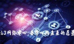 探索Web3网络中心：去中心