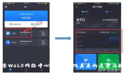 探索Web3网络中心：去中心化未来的愿景与挑战