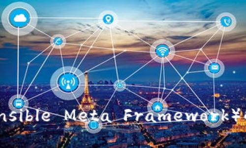 Web3中的XMF（eXtensible Meta Framework）解析：定义、功能与应用