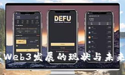 日本Web3发展的现状与未来展望