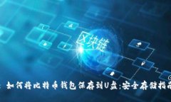 : 如何将比特币钱包保存到