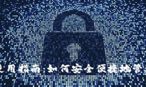 官方比特币钱包使用指南：如何安全便捷地管理您的比特币资产