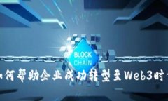 如何帮助企业成功转型至