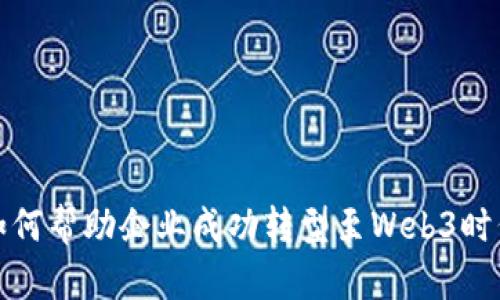 如何帮助企业成功转型至Web3时代