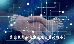 美国钱包如何安全地出售