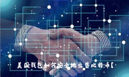 美国钱包如何安全地出售比特币？