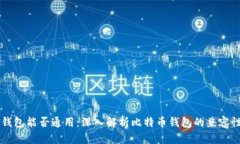 比特币钱包能否通用：深