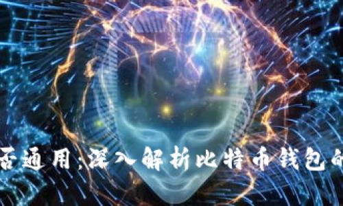 比特币钱包能否通用：深入解析比特币钱包的兼容性与使用