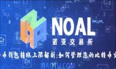 比特币钱包转账上限解析