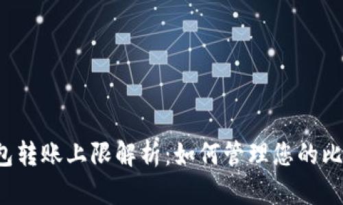比特币钱包转账上限解析：如何管理您的比特币交易？