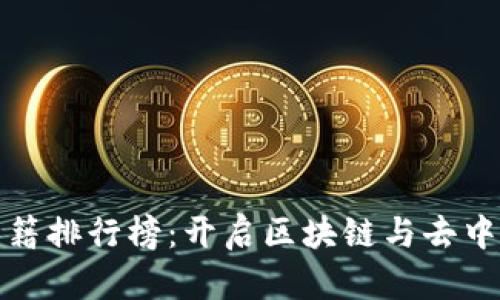 2023年Web3入门书籍排行榜：开启区块链与去中心化时代的智慧之门