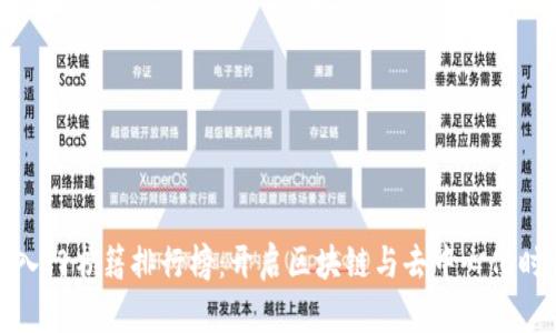 2023年Web3入门书籍排行榜：开启区块链与去中心化时代的智慧之门