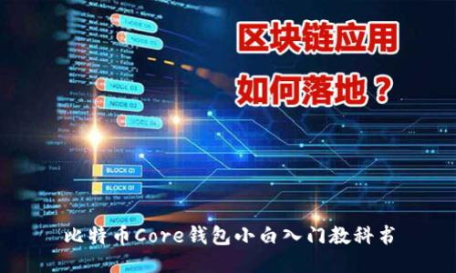 比特币Core钱包小白入门教科书