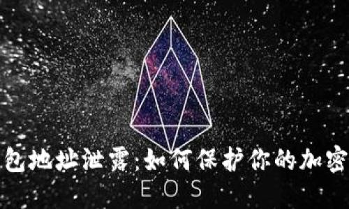 比特币钱包地址泄露：如何保护你的加密资产安全