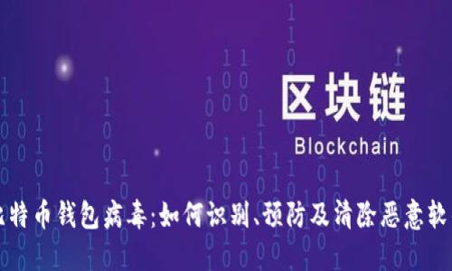 比特币钱包病毒：如何识别、预防及清除恶意软件