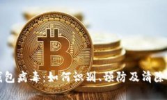 比特币钱包病毒：如何识