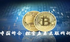 2023年Web3中国峰会：探索未