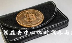 Web3打新：如何在去中心化