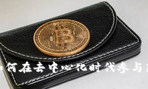 Web3打新：如何在去中心化时代参与新项目的投资